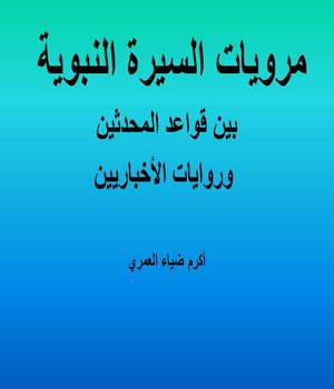 مرويات السيرة النبوية بين قواعد المحدثين وروايات الأخباريين